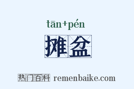 摊盆是什么意思的图片